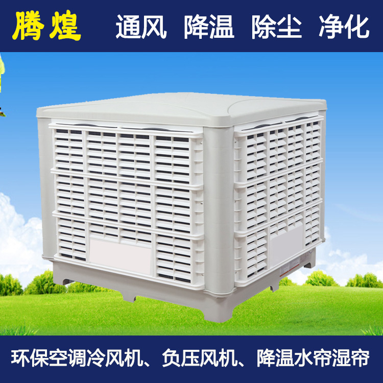 車(chē)間環(huán)保水冷空調(diào)惠州  工業(yè)用水冷空調(diào)