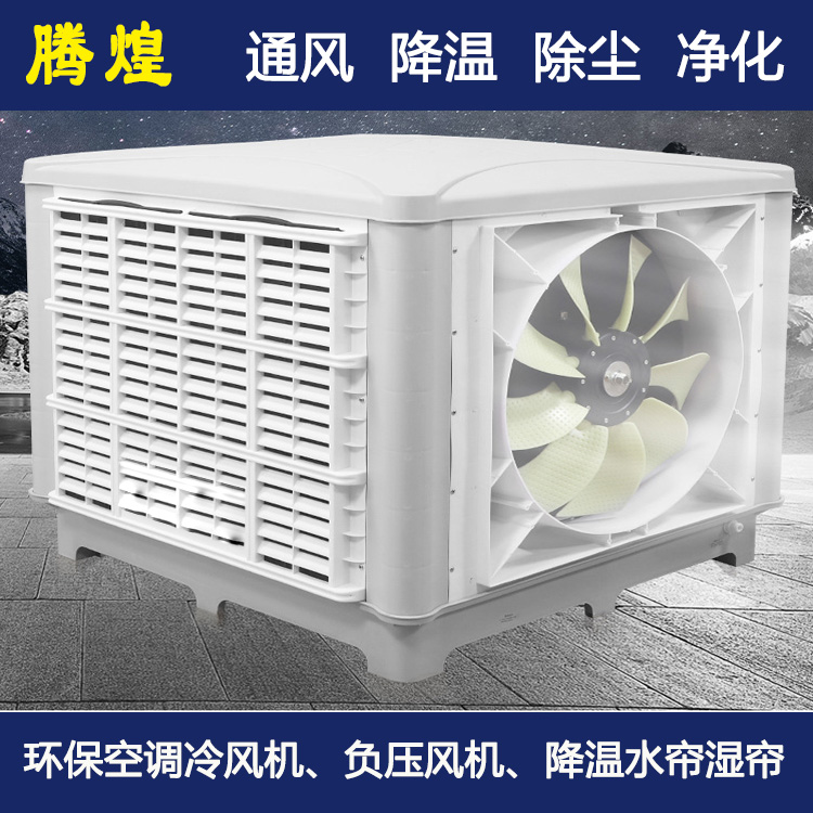 工業(yè)環(huán)保水空調(diào)惠州   廠房通風降溫設(shè)備