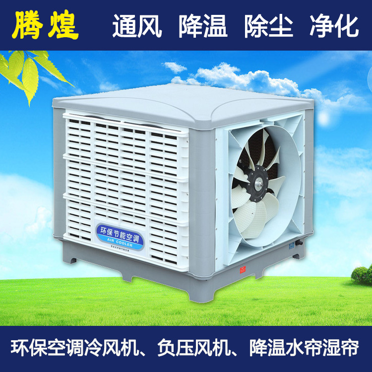 工業(yè)水冷空調河源   工業(yè)冷風機