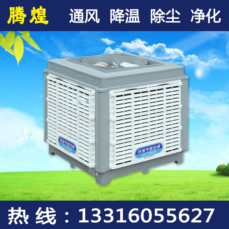 工廠環(huán)?？照{(diào)冷風(fēng)機(jī)河源  蒸發(fā)降溫首選騰煌