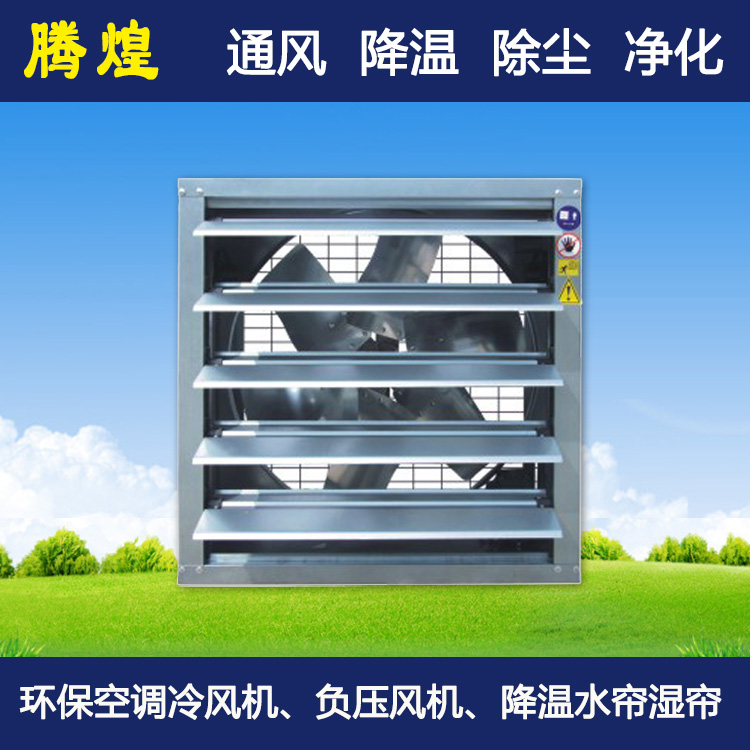 車(chē)間風(fēng)機(jī)降溫濕簾珠海  免費(fèi)設(shè)計(jì)2-3套通風(fēng)降溫方案