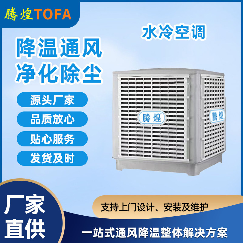 環(huán)?？照{(diào)又稱(chēng)蒸發(fā)冷風(fēng)機(jī)
